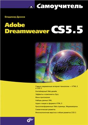 Дронов В. Самоучитель Adobe Dreamweaver CS5.5