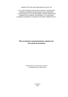 Гречников Ф.В., Попов И.П., Николенко К.А. Исследование инновационных процессов листовой штамповки