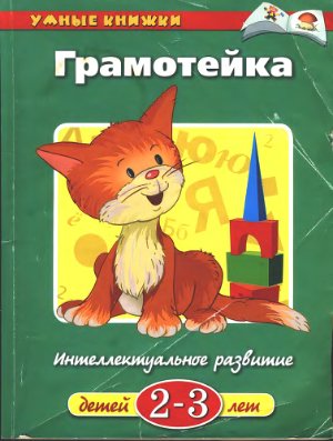 Земцова О.Н. Серия Умные книжки 2-3 года