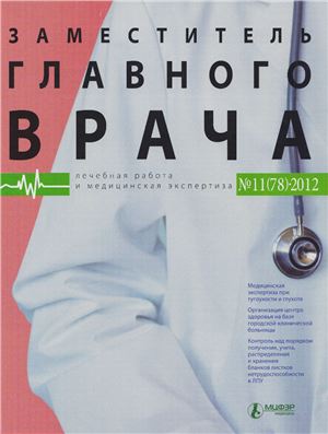 Заместитель главного врача 2012 №11