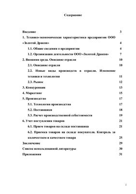 Отчет по производственной практике на предприятии ООО Золотой Дракон