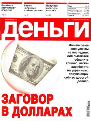 Деньги.ua 2012 №17 (235)