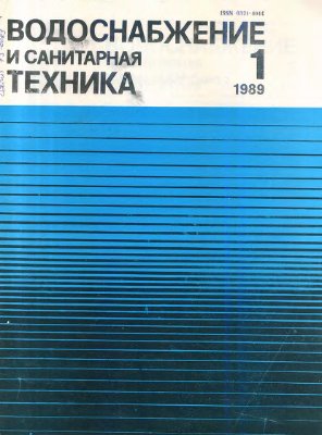Водоснабжение и санитарная техника 1989 №01