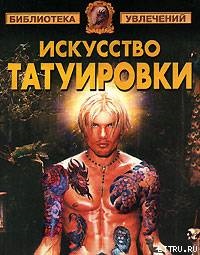 Барановский В.А. Искусство татуировки