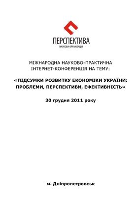 Підсумки розвитку економіки України: проблеми, перспективи, ефективність