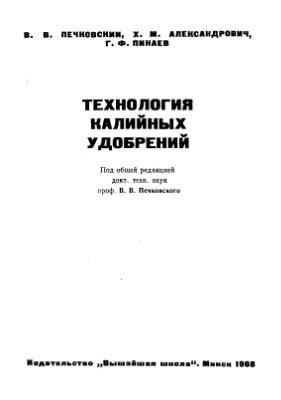 Печковский В.В., Александрович Х.М., Пинаев Г.Ф. Технология калийных удобрений