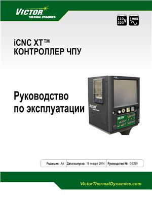 ICNC XT Контроллер ЧПУ. Руководство по эксплуатации