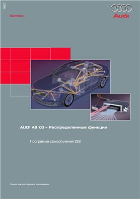 Распределенные функции при построении бортовой электрической сети автомобиля (Audi A8)