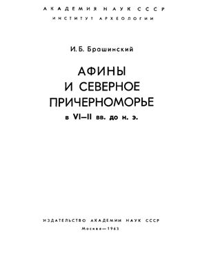 Брашинский И.Б. Афины и Северное Причерноморье в VI-II вв. до н. э