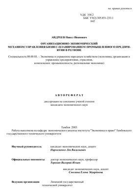 Андреев П.И. Организационно-экономический механизм управления бизнес-планированием промышленного предприятия в регионе