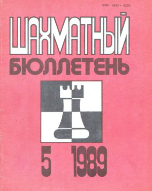 Шахматный бюллетень 1989 №05