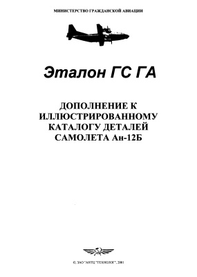 Дополнение к иллюстрированному каталогу деталей самолета Ан-12Б