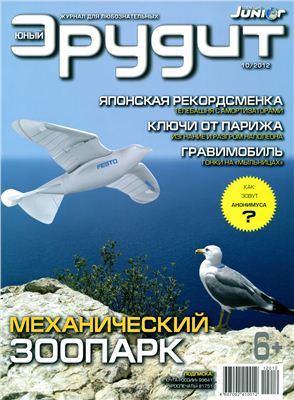 Юный эрудит 2012 №10 (122)