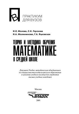 Малова И.Е., Горохова С.К. и др. Теория и методика обучения математике в средней школе