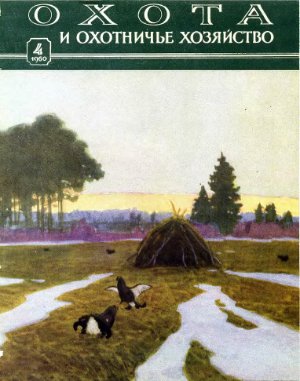 Охота и охотничье хозяйство 1960 №04