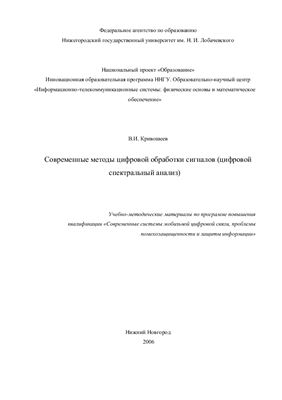 Кривошеев В.И. Современные методы цифровой обработки сигналов (цифровой спектральный анализ)