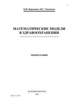 Кирьянов Б.Ф., Токмачев М.С. Математические модели в здравоохранении