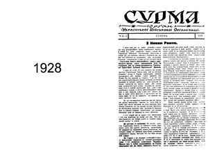 Сурма 1928 №01-12