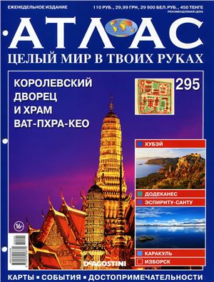 Атлас. Целый мир в твоих руках 2015 №295