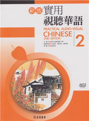 王淑美 實用視聽華語. 學生作業簿. 第二冊 Wang Shumei (ed.) Practical audio-visual Chinese 2 (учебник + тетрадь + аудио)