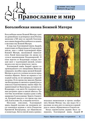 Православие и мир 2012 №26 (132)