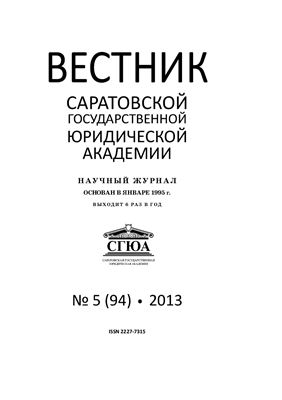 Вестник Саратовской государственной юридической академии 2013 №05 (94)