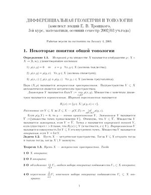 Троицкий Е.В. Дифференциальная геометрия и топология