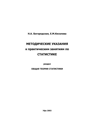 Богородская Н.А., Киселева Е.М. Методическое указание к практическим занятиям по статистике