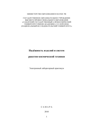 Куренков В.И., Волоцуев В.В. Надёжность изделий и систем ракетно-космической техники