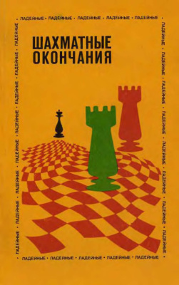 Авербах Ю.Л. (ред.). Шахматные окончания. Ладейные