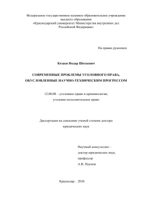 Козаев Н.Ш. Современные проблемы уголовного права, обусловленные научно-техническим прогрессом