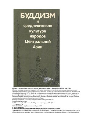 Герасимова К.М. (отв. ред.) Буддизм и средневековая культура народов Центральной Азии