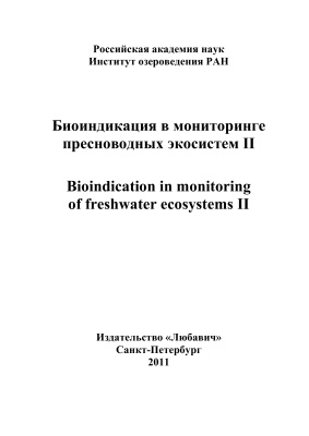 Румянцев В.А., Трифонова И.С. (Ред.) Биоиндикация в мониторинге пресноводных экосистем II