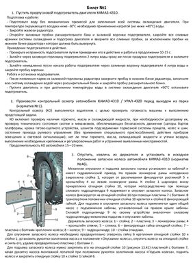 Билеты по устройству и техническому обслуживанию грузовых автомобилей КАМАЗ-4310, УРАЛ-4320, ЗИЛ-131