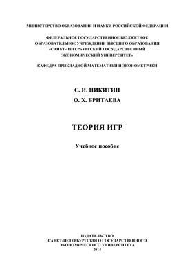 Никитин С.И., Бритаева О.Х. Теория игр
