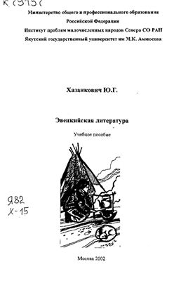Хазанкович Ю.Г. Эвенкийская литература
