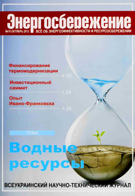 Энергосбережение 2013 №10