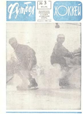 Футбол - Хоккей 1971 №03