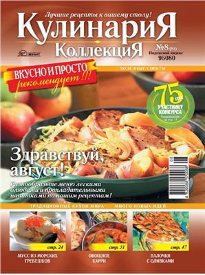 Кулинария. Коллекция 2011 №08 (81)