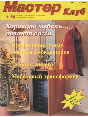 Мастер Клуб 1998 №10-11 (16-17)