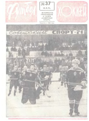 Футбол - Хоккей 1971 №37