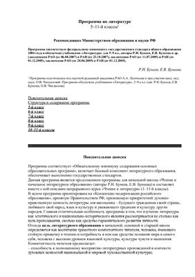 Бунеев Р.Н., Бунеева Е.В. Программа по литературе. 5-11 классы