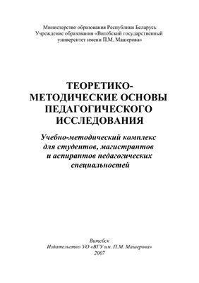 Турковский В.И. Теоретико-методические основы педагогического исследования