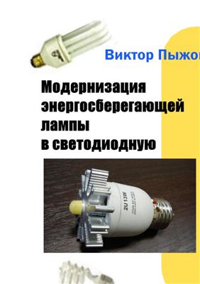 Пыжов Виктор. Модернизация энергосберегающей лампы в светодиодную