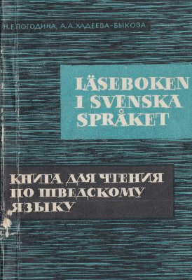 Погодина Н.Е., Хадеева-Быкова А.А. Книга для чтения по шведскому языку