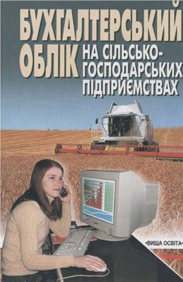 Огійчук М.Ф. Бухгалтерський облік на сільськогосподарських підприємствах