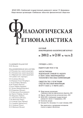 Филологическая регионалистика 2012 №02 (8). Часть 2