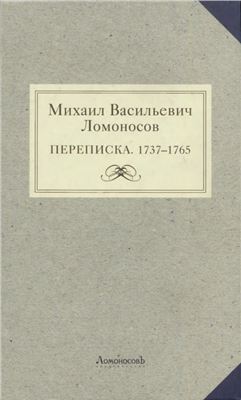 Ломоносов М.В. Переписка. 1737 - 1765
