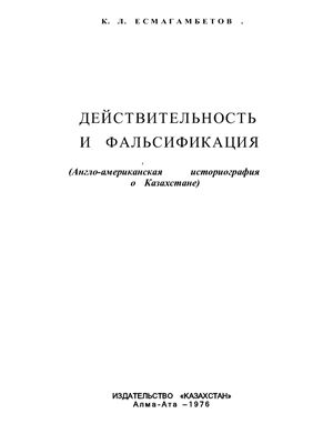 Есмагамбетов К.Л. Действительность и фальсификация: (Англо-американская историография о Казахстане)