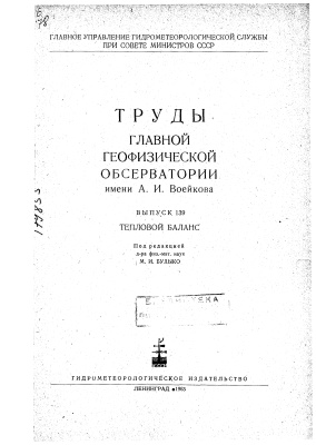Труды главной геофизической обсерватории им. А.И. Воейкова 1963 №139 Тепловой баланс